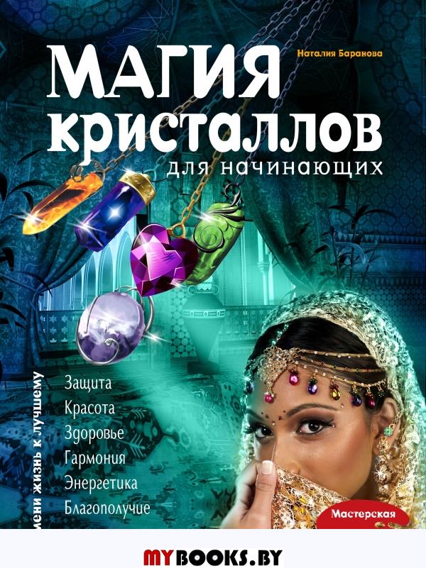 Магия кристаллов для начинающих. Баранова Н.Н.