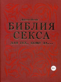 Библия секса для тех, кому за… (комплект). Прайс Джоан