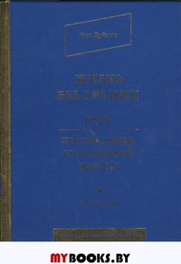 Жизнь без границ. Путь к потрясающе счастливой жизни(подарочная)