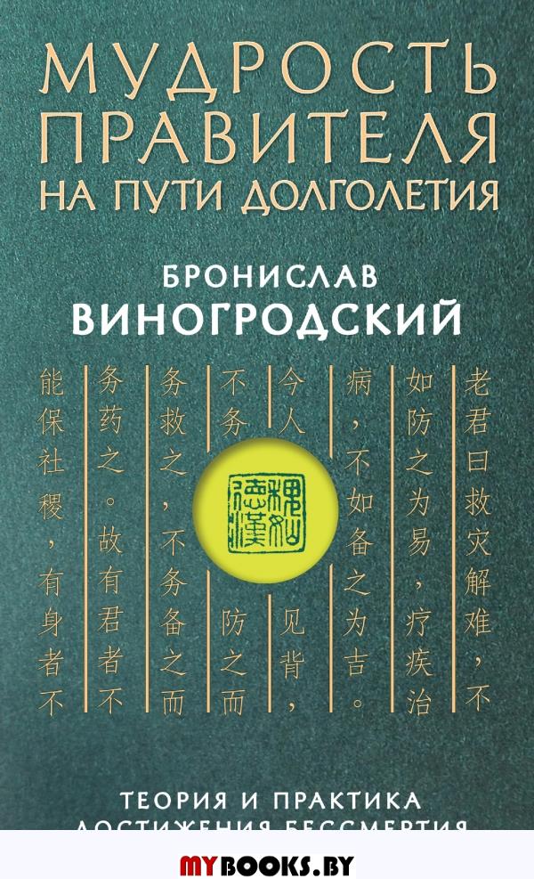 Мудрость правителя на пути долголетия. Теория и практика достижения бессмертия. Виногродский Б.Б.