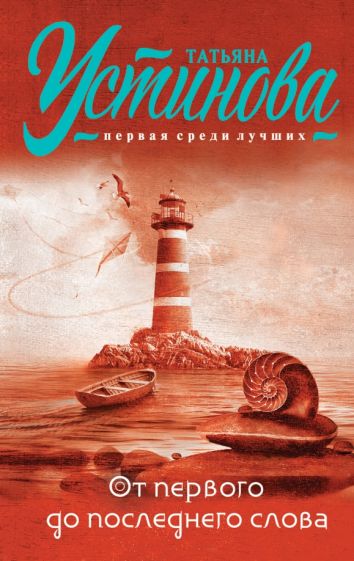 От первого до последнего слова. Устинова Т.В.