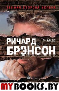 Ричард Брэнсон. Фальшивое величие. Боуэр Т.