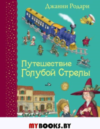 Путешествие Голубой Стрелы (ил. И. Панкова). Родари Дж.