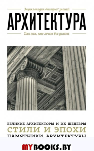 Архитектура. Для тех, кто хочет все успеть.