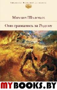 Они сражались за Родину. Шолохов М.А.