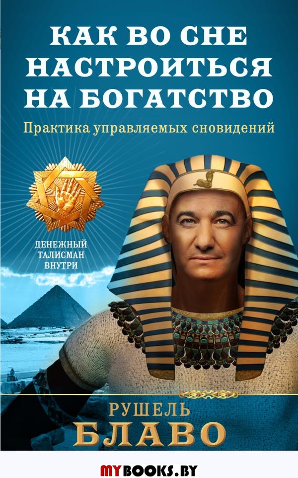 Как во сне настроиться на богатство. Практика управляемых сновидений. Блаво Рушель