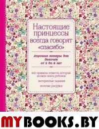 Настоящие принцессы всегда говорят "спасибо". Хорошие манеры для девочек от 5 до 8 лет.