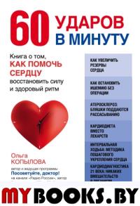 60 ударов в минуту. Книга о том, как помочь сердцу восстановить силу и здоровый ритм