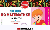 Правила по математике: 1-4 классы. Подорожная О.Ю.