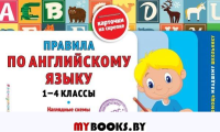 Правила по английскому языку: 1-4 классы. Подорожная О.Ю.