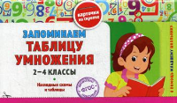 Запоминаем таблицу умножения: 2-4 классы. Подорожная О.Ю.