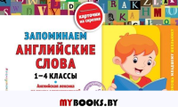 Запоминаем английские слова: 1-4 классы. Подорожная О.Ю.