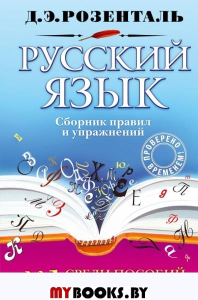 Русский язык. Сборник правил и упражнений. Розенталь Д.Э.