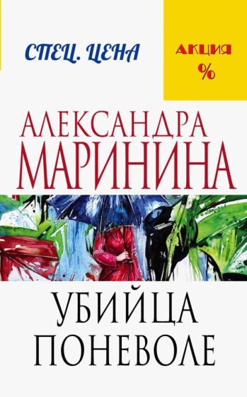 Маринина А.. Убийца поневоле