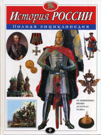 Школьник Ю.К.. История России. Полная энциклопедия