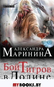 Бой тигров в долине. Маринина А.