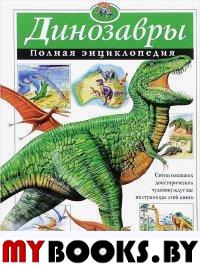 Динозавры. Полная энциклопедия Грин Т.