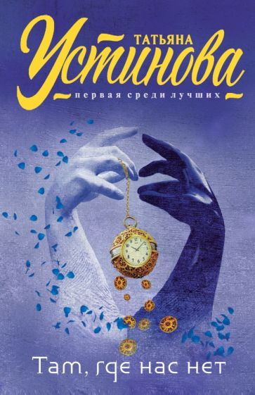 Там, где нас нет. Устинова Т.В.
