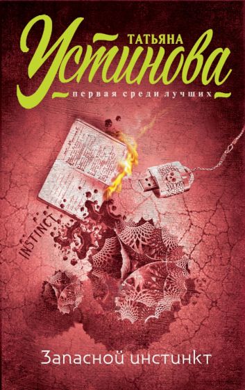 Запасной инстинкт. Устинова Т.В.