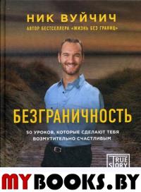 Безграничность. 50 уроков, которые сделают тебя возмутительно счастливым. Вуйчич Н.