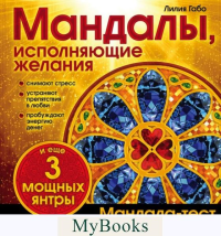 Мандалы, исполняющие желания (раскраска). Лилия Габо