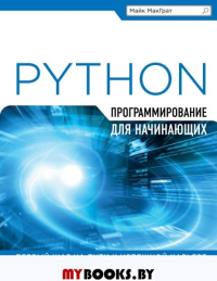 Программирование на Python для начинающих. МакГрат М.