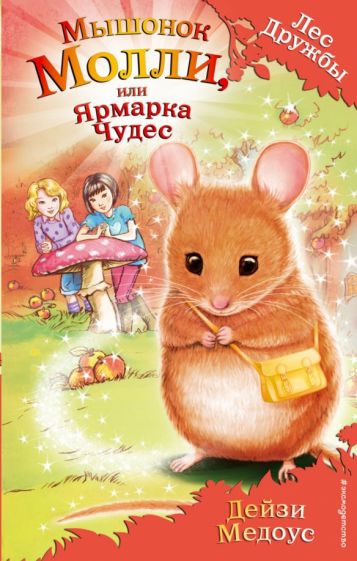 Мышонок Молли, или Ярмарка Чудес (выпуск 2). Медоус Д.
