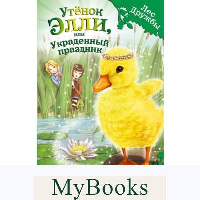 Утенок Элли, или Украденный праздник (выпуск 3). Медоус Д.