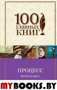 100 главных книг. Процесс: роман, рассказы. Кафка Ф.