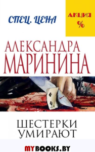 Шестерки умирают первыми. Маринина А.