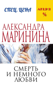 Смерть и немного любви. Маринина А.