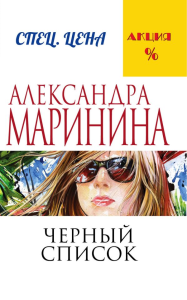 Черный список. Маринина А.