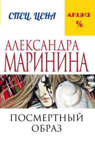 Посмертный образ. Маринина А.