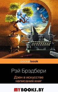 Дзен в искусстве написания книг. Брэдбери Р.