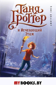 Таня Гроттер и Исчезающий Этаж (#2). Емец Д.А.