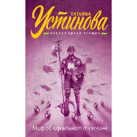 Миф об идеальном мужчине. Устинова Т.В.