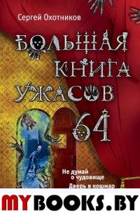 Большая книга ужасов.64: повести (Большая книга ужасов)