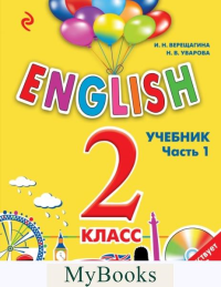 ENGLISH. 2 класс. Учебник. Часть 1 + компакт-диск MP3. Верещагина И.Н., Уварова Н.В.