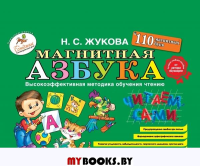 Магнитная азбука. Жукова Н.С.