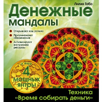 Денежные мандалы (раскраски). Лилия Габо