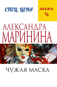Маринина А.. Чужая маска