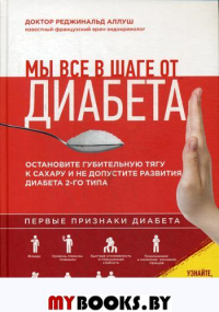 Мы все в шаге от диабета. Остановите губительную тягу к сахару и не допустите развития диабета 2 типа