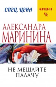 Маринина А.. Не мешайте палачу