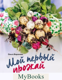 Воронова О.В.. Мой первый урожай. Энциклопедия начинающего дачника