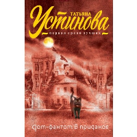 Устинова Т.В.. Дом-фантом в приданое