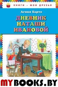 Дневник Наташи Ивановой. Барто А.