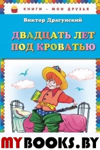 Двадцать лет под кроватью (ил. А. Разуваева) Драгунский В.Ю.