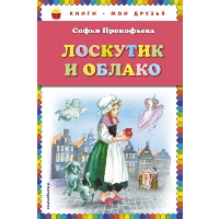 Прокофьева С.Л.. Лоскутик и Облако (ил. А. Власовой)