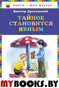 Тайное становится явным (ил. В. Канивца). Драгунский В.Ю.