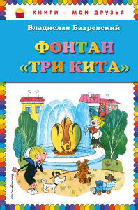 Фонтан "Три кита" (ил. В. Чижикова). Бахревский В.А.